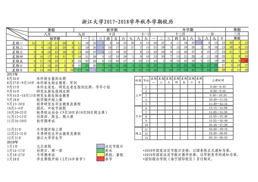 浙江大学2017-2018学年校历_页面_1.jpg